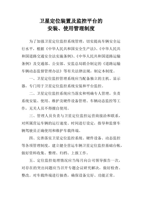 卫星定位装置及监控平台的安装、使用管理制度