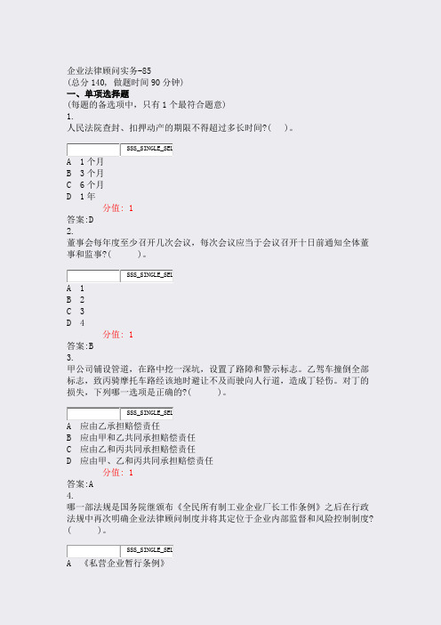 企业法律顾问实务-85_真题(含答案与解析)-交互