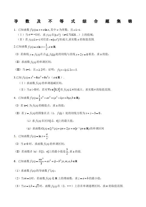 导数及不等式综合题集锦