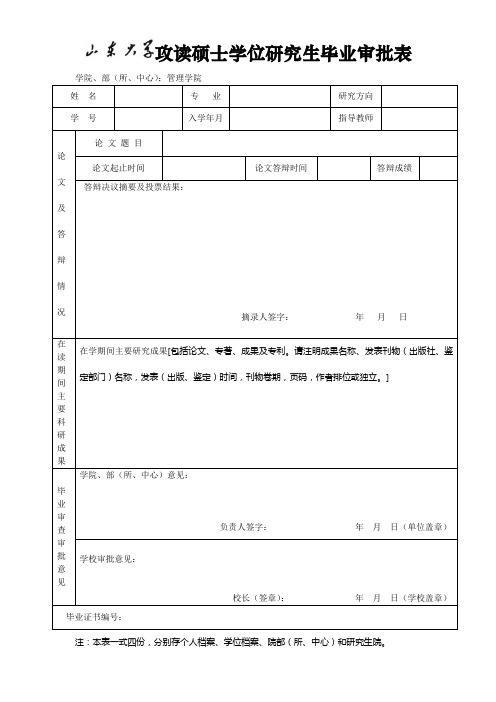 硕士研究生毕业审批表