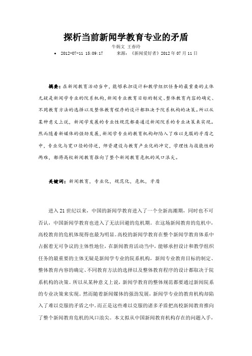 探析当前新闻学教育专业的矛盾