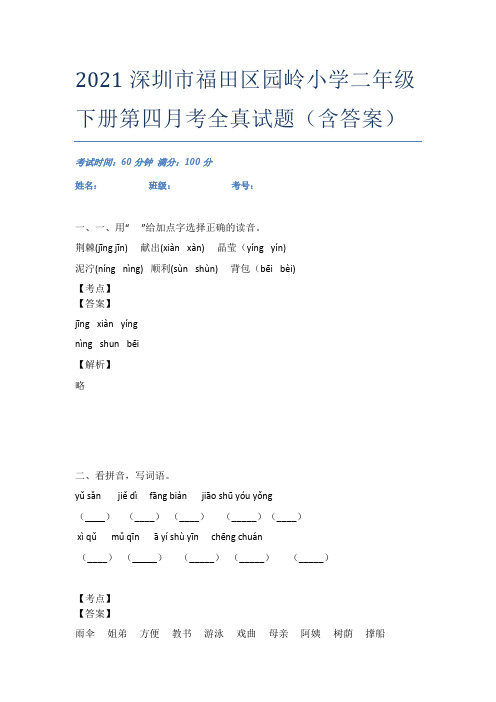 2021深圳市福田区园岭小学二年级下册第四月考全真试题(含答案)