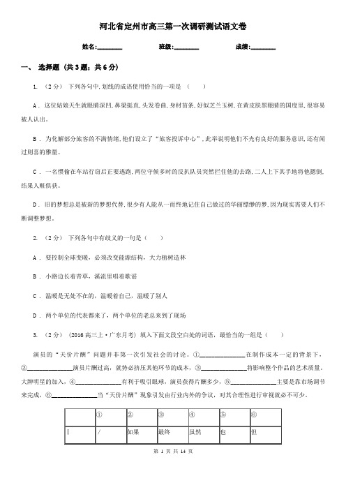 河北省定州市高三第一次调研测试语文卷