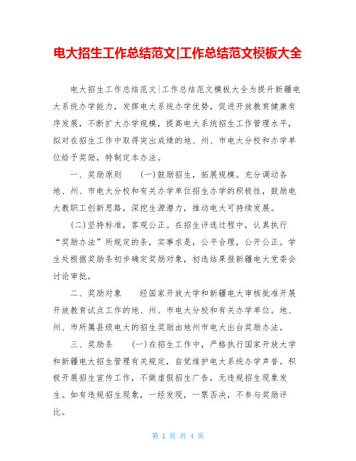电大招生工作总结范文-工作总结范文模板大全