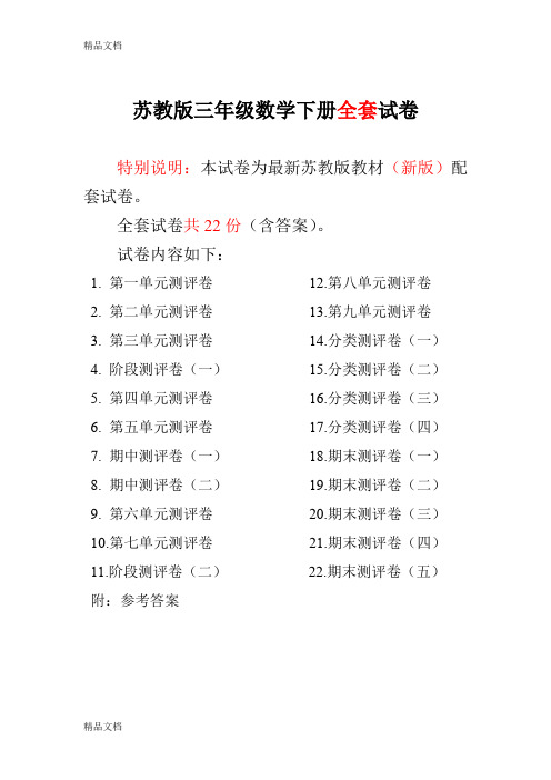 最新-最新苏教版三年级数学下册试卷1全程测评卷【全套】(1)资料