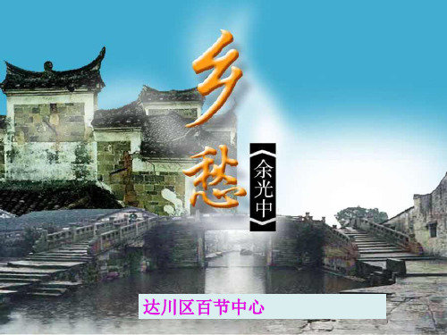九年级语文余光中《乡愁》优秀课件