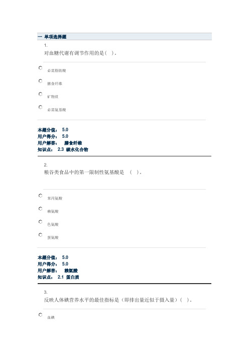 中国农业大学 网络 在线作业 基础营养学b