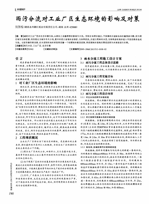 雨污分流对工业厂区生态环境的影响及对策
