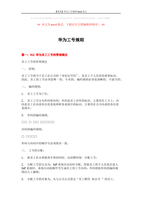 【优质】华为工号规则-word范文 (13页)