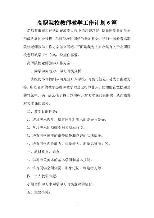 高职院校教师教学工作计划6篇