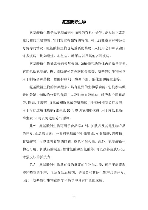 氨基酸衍生物