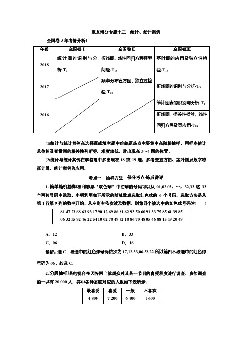 2019版二轮复习数学(理)全国版第一部分  第二层级  重点增分专题十三 统计、统计案例