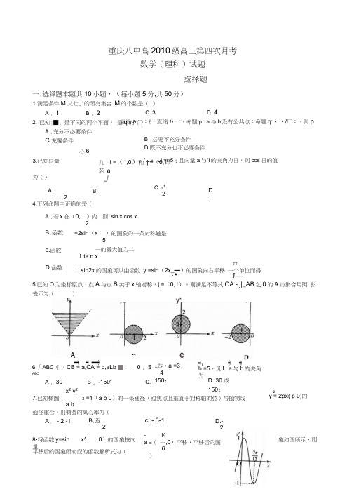 重庆市八中届高三上学期第四次月考(数学理)