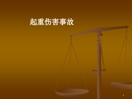 单项 起重伤害事故
