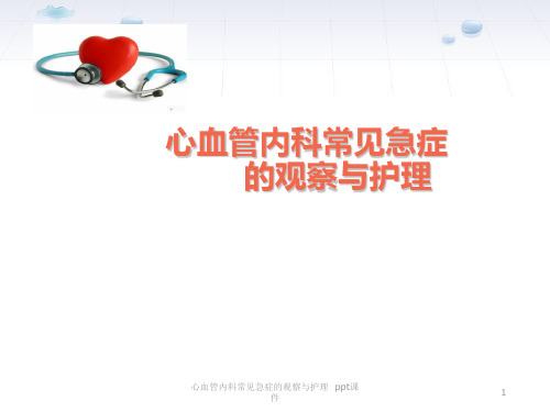 心血管内科常见急症的观察与护理 ppt课件