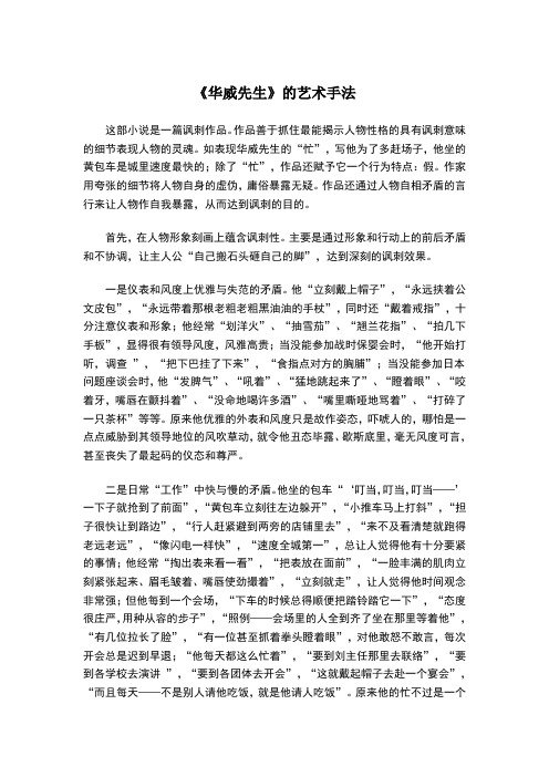 《华威先生》的讽刺手法