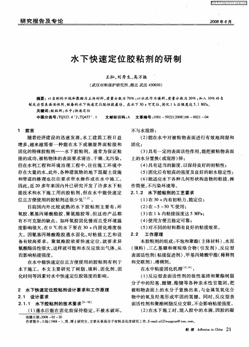 水下快速定位胶粘剂的研制