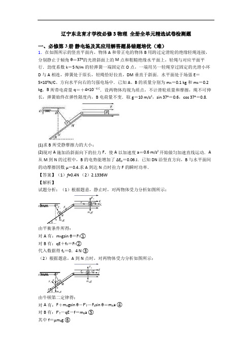 辽宁东北育才学校必修3物理 全册全单元精选试卷检测题