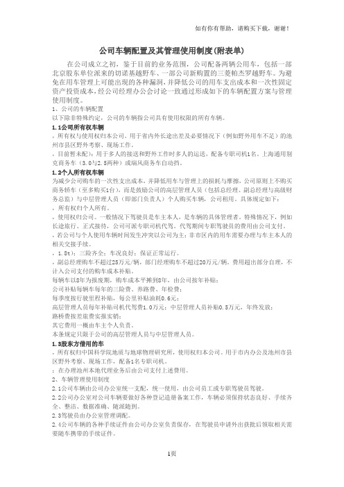 公司车辆配置及其管理使用制度(附表单)