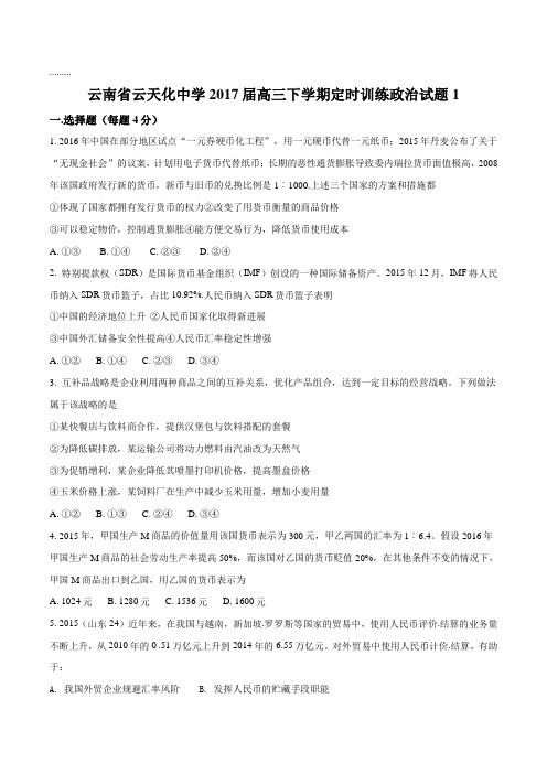 【全国百强校】云南省云天化中学2017届高三下学期定时训练政治试题(原卷版)