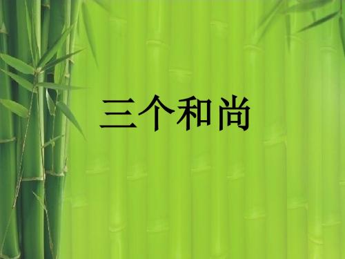 《三个和尚》课件2