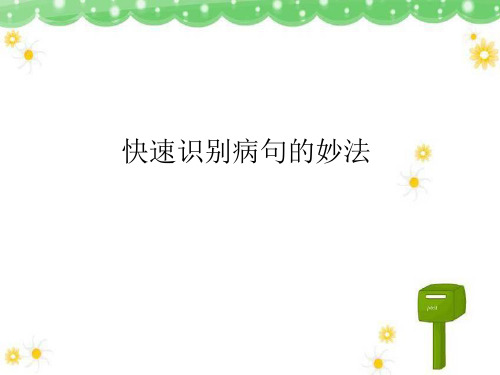 快速识别病句的妙法 定稿