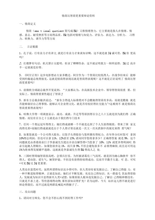 情商比智商更重要辩论依据