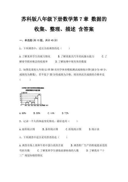 苏科版八年级下册数学第7章 数据的收集、整理、描述 含答案