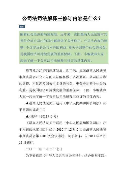 公司法司法解释三修订内容是什么？