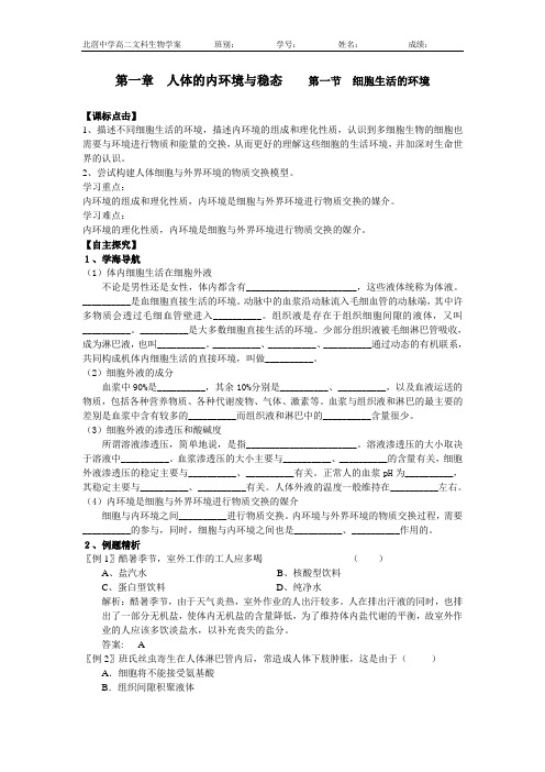 第一节细胞生活的环境 学案(发给学生)