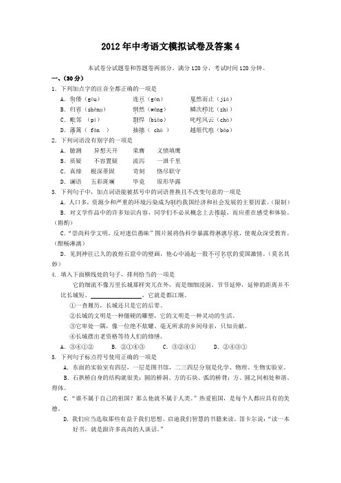 2012年中考语文模拟试卷及答案4