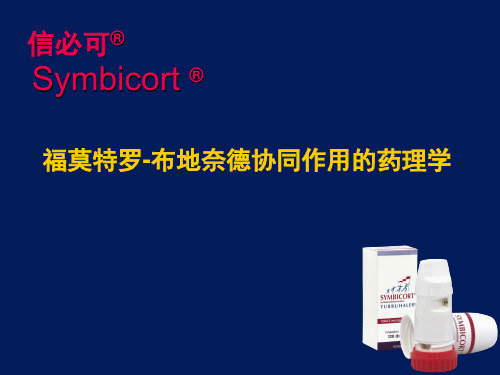信必可药理学