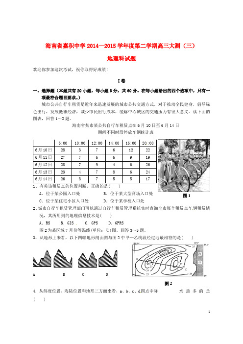 海南省嘉积中学高三地理下学期大测试题(三)