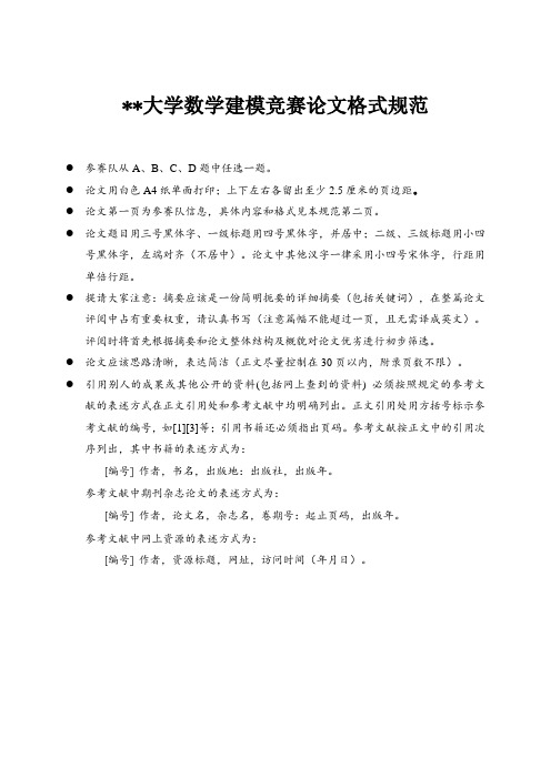 XX大学数学建模竞赛论文格式规范【模板】(3)