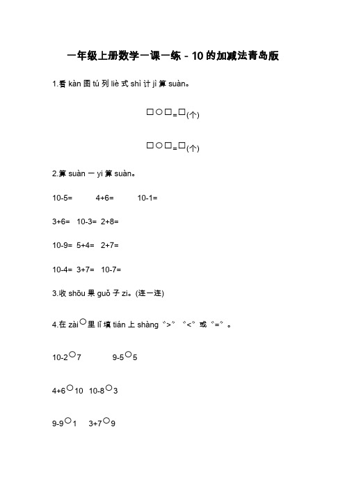 一年级上册数学一课一练-10的加减法青岛版