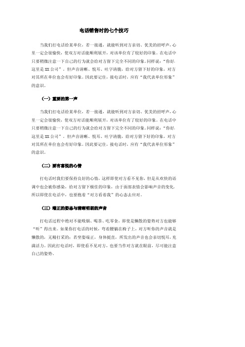 电话销售时的七个技巧
