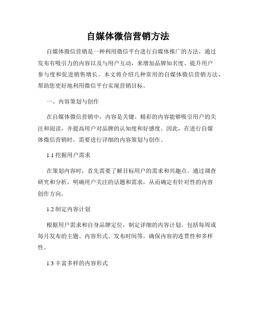 自媒体微信营销方法