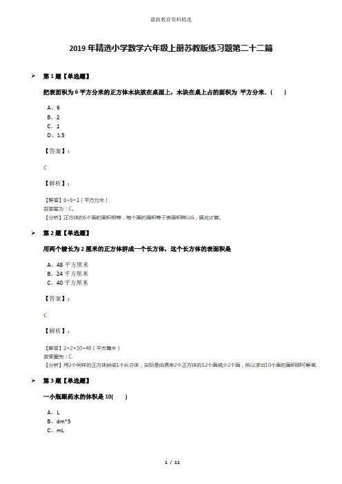 2019年精选小学数学六年级上册苏教版练习题第二十二篇