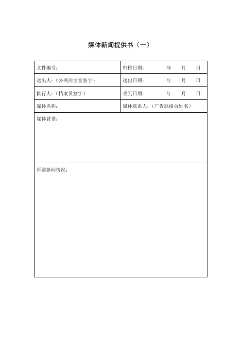 媒体新闻提供书(表格模板、doc格式)