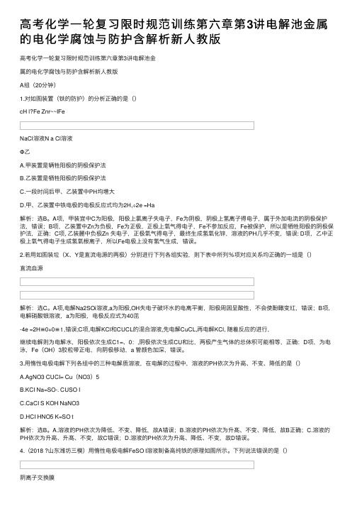 高考化学一轮复习限时规范训练第六章第3讲电解池金属的电化学腐蚀与防护含解析新人教版