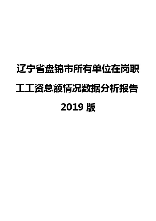 辽宁省盘锦市所有单位在岗职工工资总额情况数据分析报告2019版