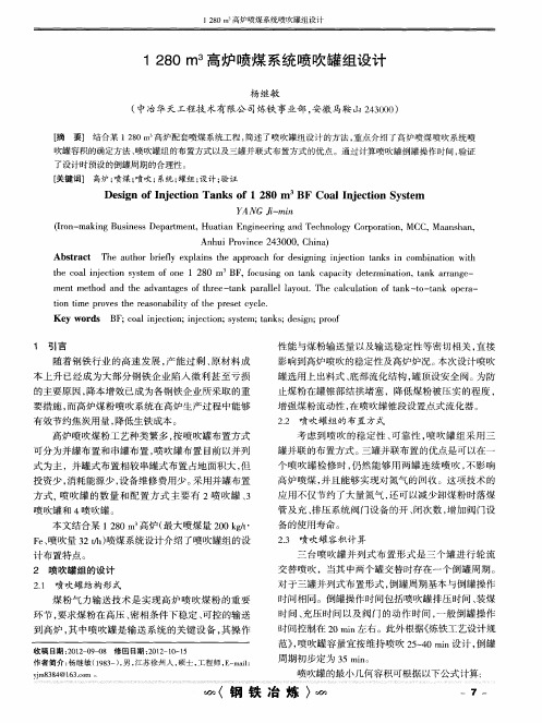 1280m^3高炉喷煤系统喷吹罐组设计