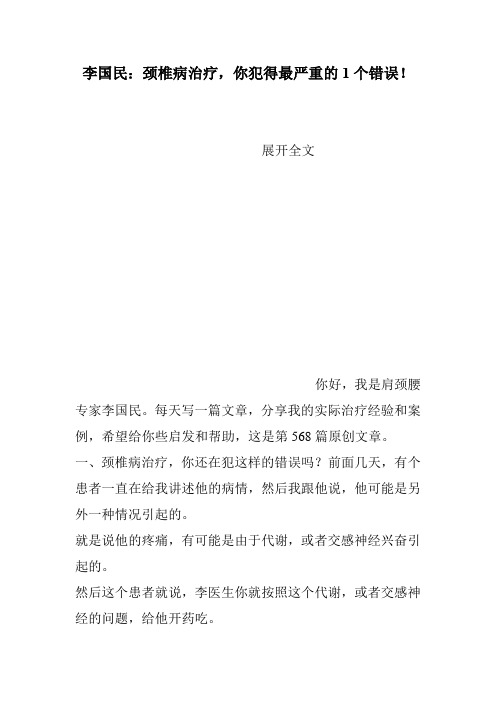 李国民：颈椎病治疗,你犯得最严重的1个错误!