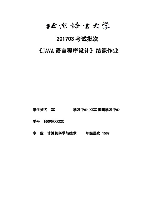 201703考试批次《JAVA语言程序设计》(结课作业)