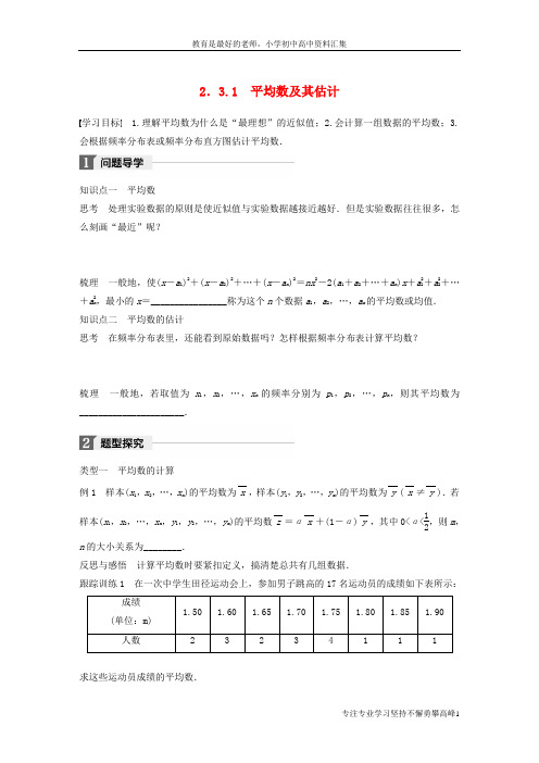 【K12教育学习资料】2017_2018版高中数学第二章统计2.3.1平均数及其估计学案苏教版必修3