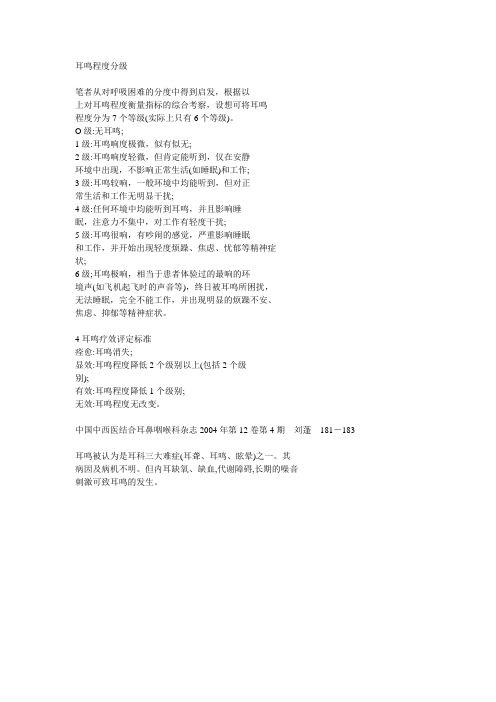 耳鸣程度分级