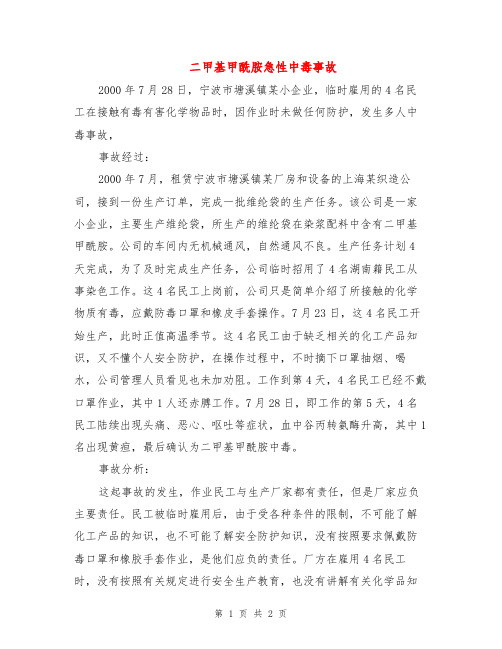 二甲基甲酰胺急性中毒事故