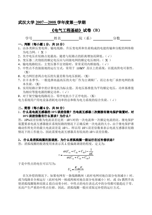 电气工程基础(上)试卷B(附标答)