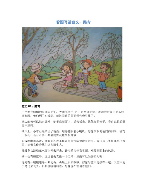 看图写话范文：踏青