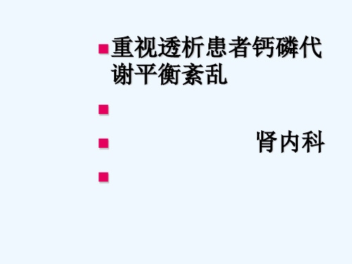 透析患者钙磷代谢平衡 PPT